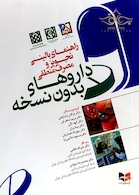 راهنمای بالینی تجویز و مصرف منطقی داروهای بدون نسخه